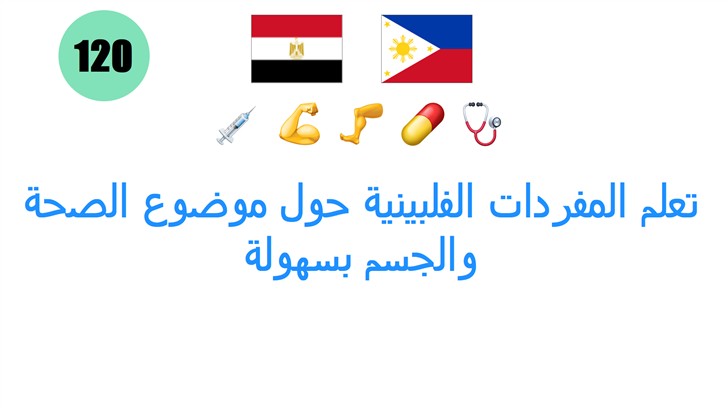 تعلم المفردات الفلبينية حول موضوع الصحة والجسم بسهولة